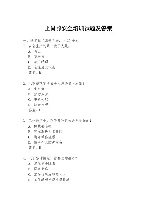 上岗前安全培训试题及答案