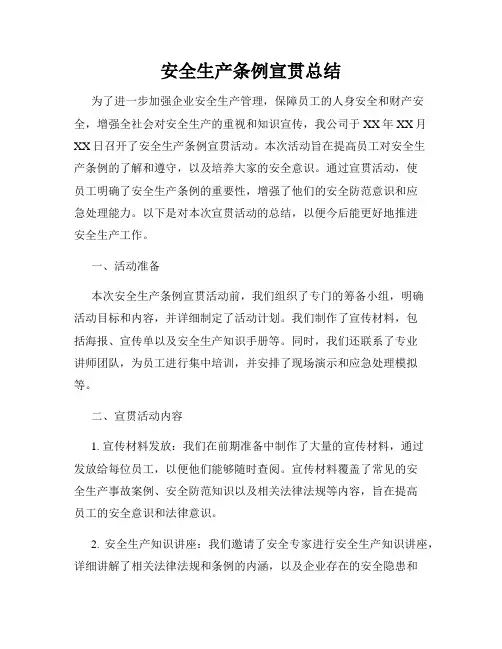 安全生产条例宣贯总结