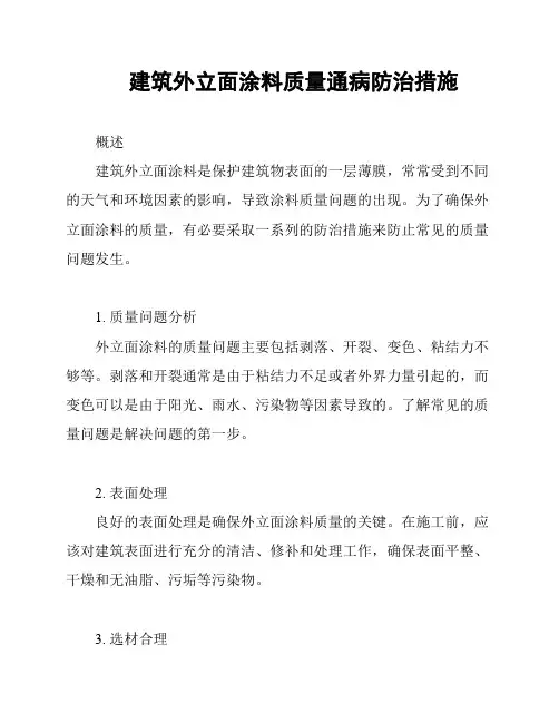 建筑外立面涂料质量通病防治措施