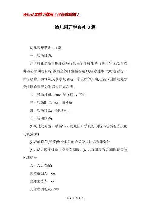 幼儿园开学典礼3篇