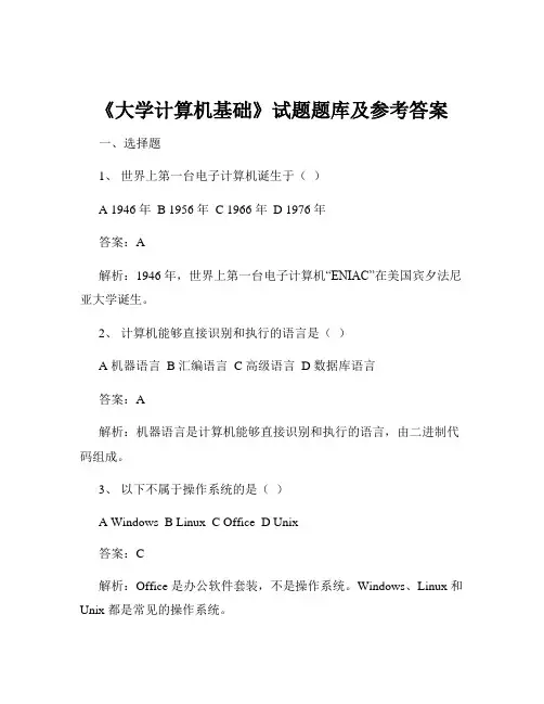 《大学计算机基础》试题题库及参考答案