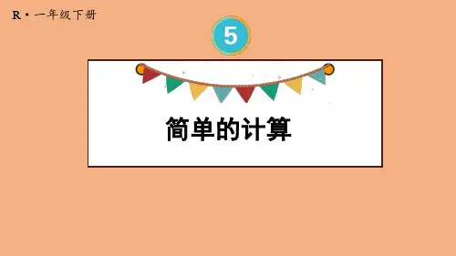 5.2 简单的计算  课件 人教版数学一年级下册