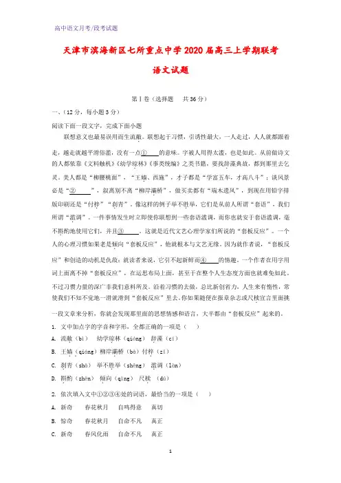 2020届天津市滨海新区七所重点中学高三上学期联考语文试题(解析版)