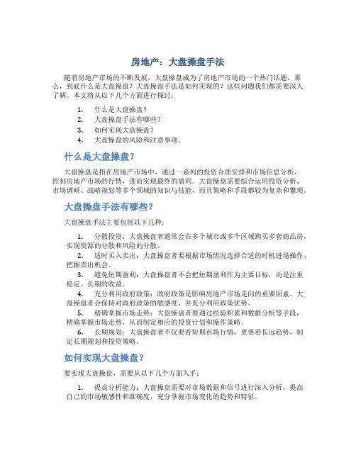 房地产：大盘操盘手法