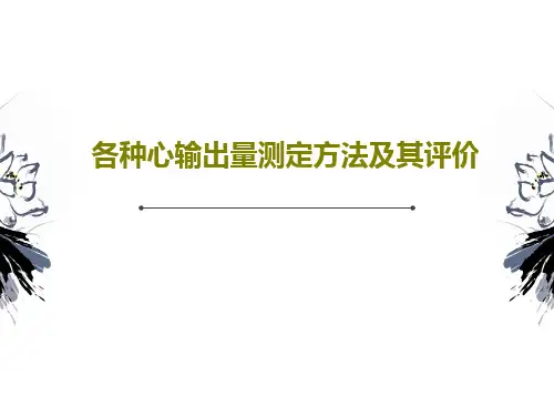 各种心输出量测定方法及其评价共42页文档
