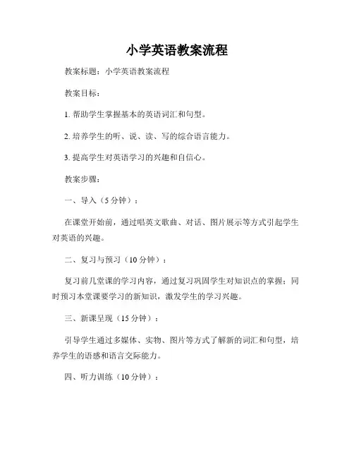 小学英语教案流程