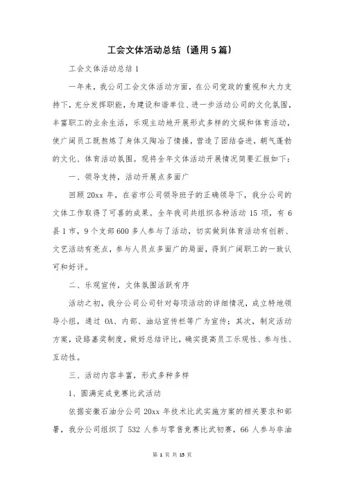 工会文体活动总结(通用5篇)