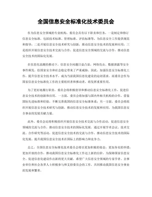 全国信息安全标准化技术委员会
