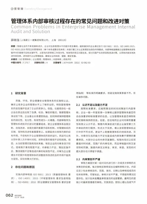 管理体系内部审核过程存在的常见问题和改进对策