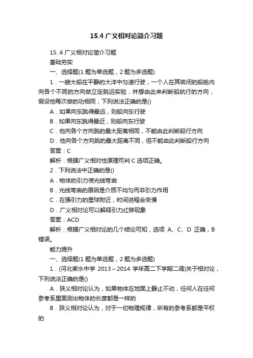 15.4广义相对论简介习题