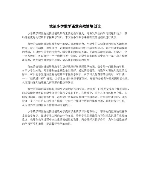 浅谈小学数学课堂有效情境创设