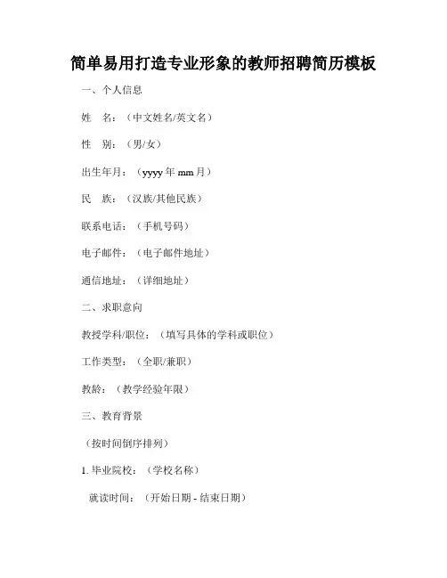 简单易用打造专业形象的教师招聘简历模板
