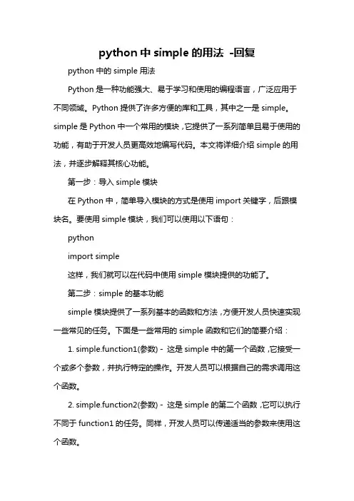 python中simple的用法 -回复