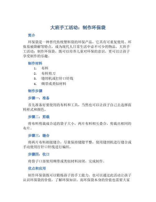 大班手工活动：制作环保袋