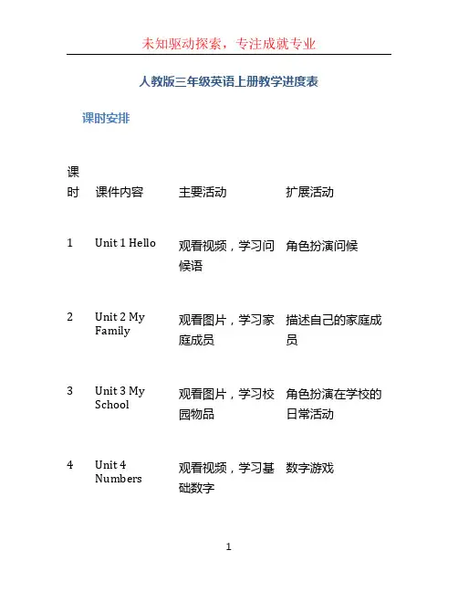 人教版三年级英语上册教学进度表