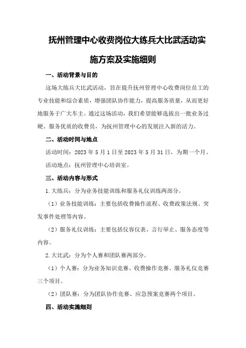 抚州管理中心收费岗位大练兵大比武活动实施方案及实施细则