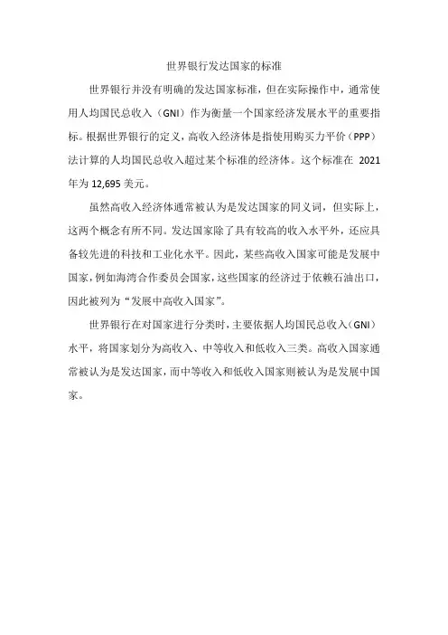 世界银行发达国家的标准