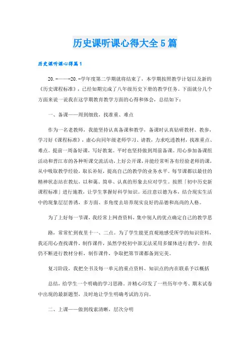 历史课听课心得大全5篇