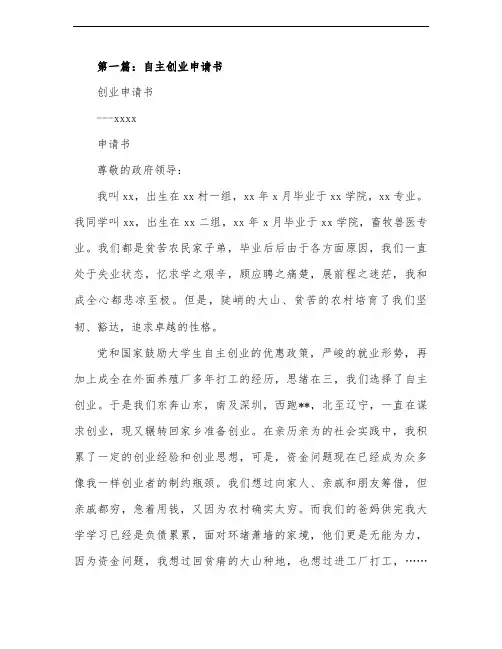 自主创业申请书格式范文(精选多篇)