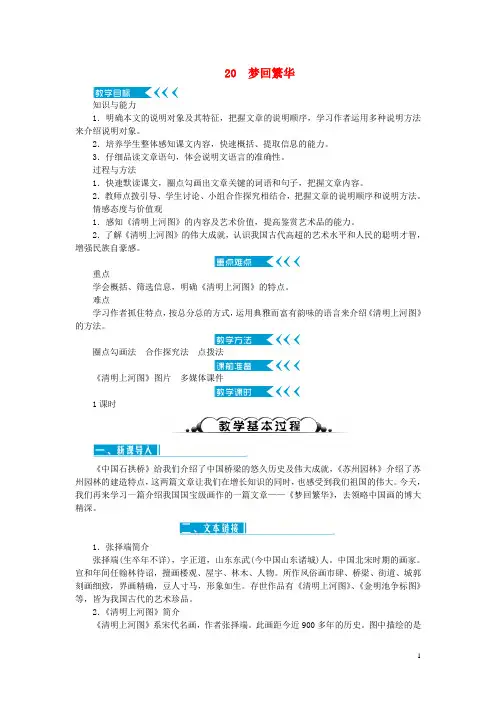 最新八年级语文上册 第五单元 20梦回繁华教案 新人教版