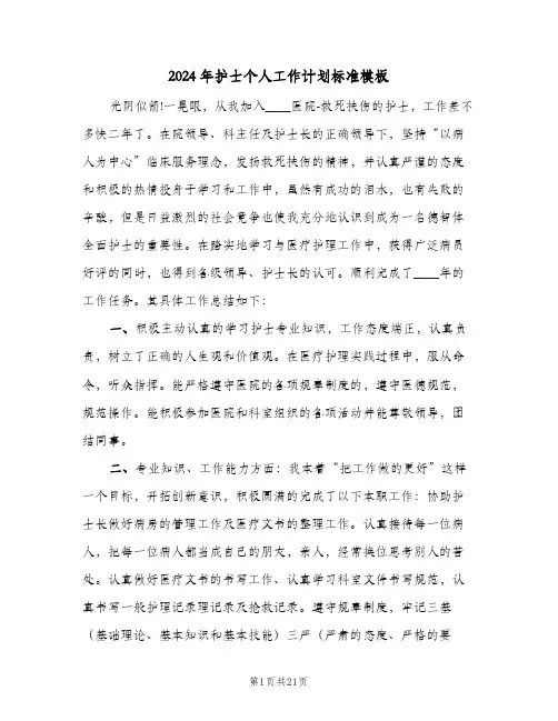 2024年护士个人工作计划标准模板(七篇)