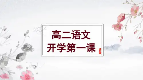 《高二语文开学第一课》统编版高中语文选择性必修上册