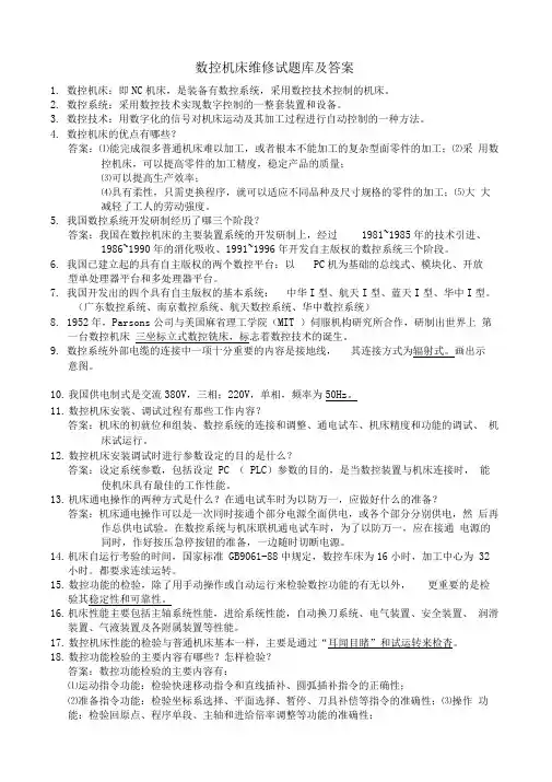 数控机床维修试题库及答案