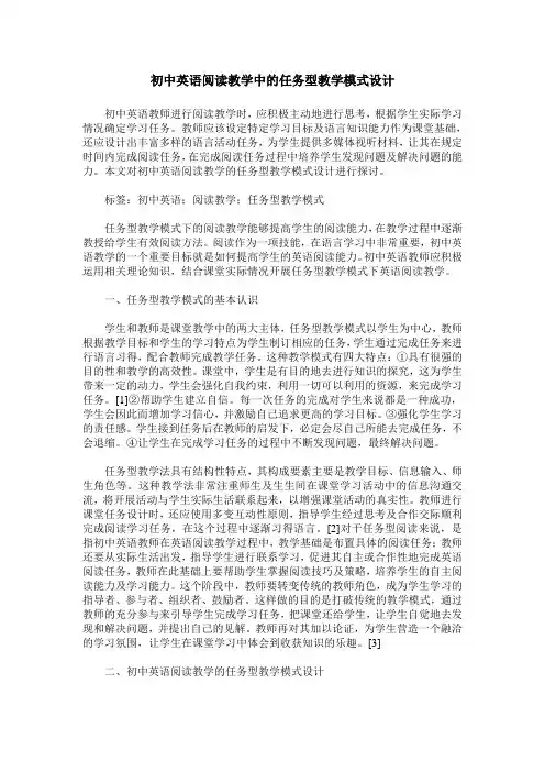初中英语阅读教学中的任务型教学模式设计