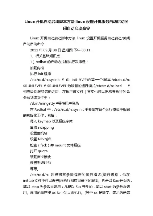 Linux开机自动启动脚本方法linux设置开机服务自动启动关闭自动启动命令