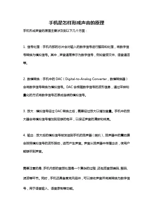 手机是怎样形成声音的原理