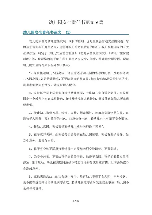 幼儿园安全责任书范文9篇