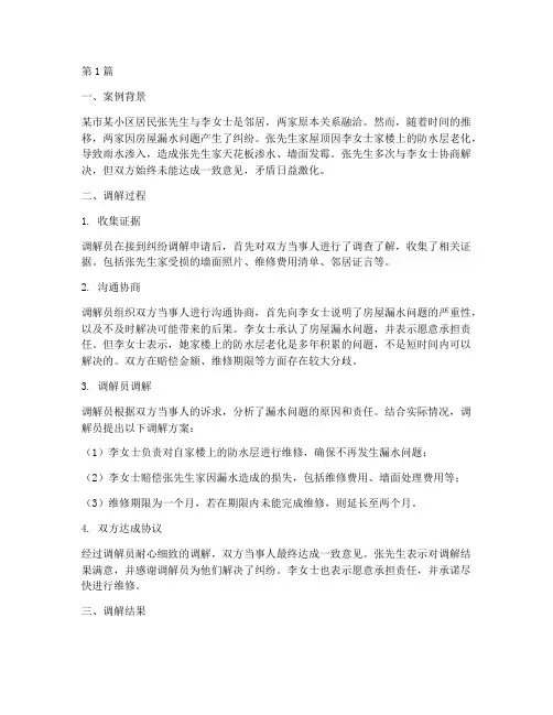 法律调解民事纠纷案例(3篇)