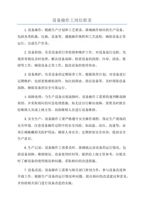 设备操作工岗位职责