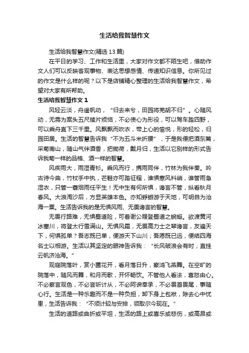生活给我智慧作文