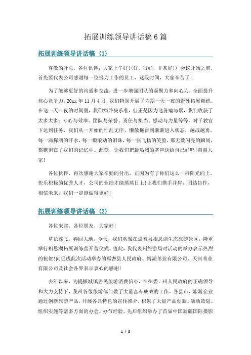 拓展训练领导讲话稿6篇