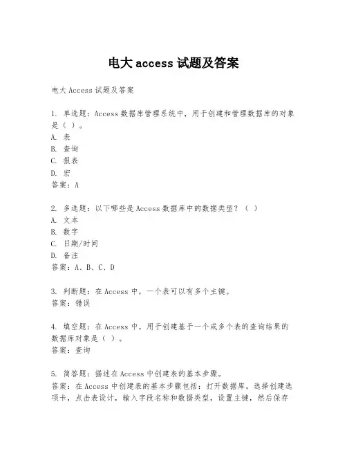 电大access试题及答案