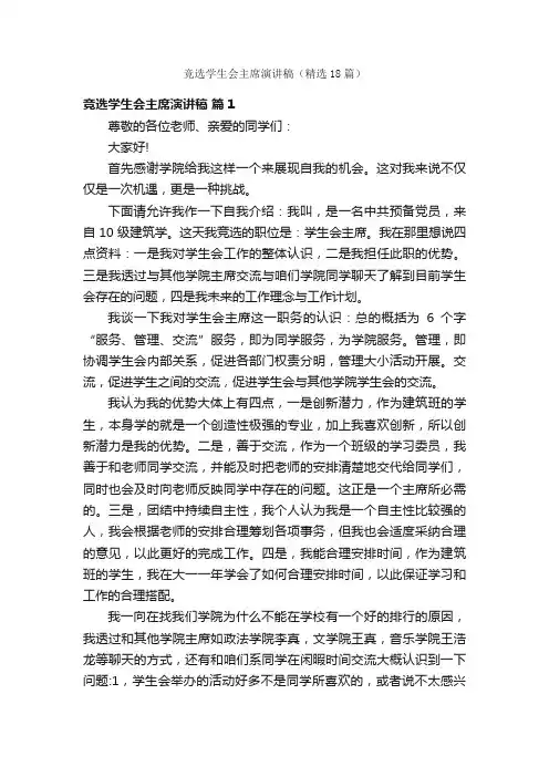 竞选学生会主席演讲稿（精选18篇）
