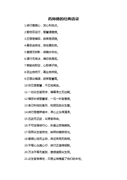 药师佛的经典语录