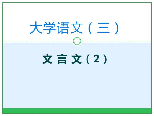 成人高考专升本 3大学语文 记叙文(文言文)