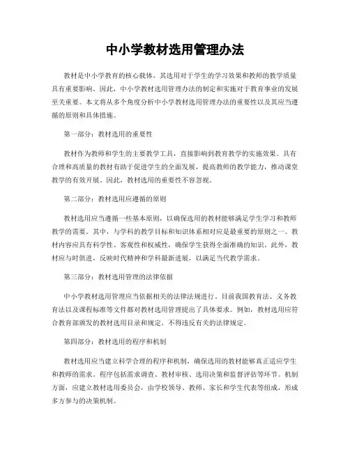 中小学教材选用管理办法