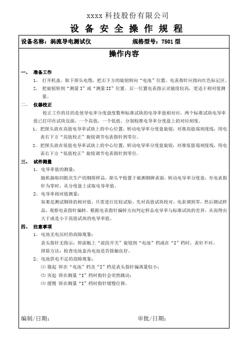 涡流导电测试仪操作规程