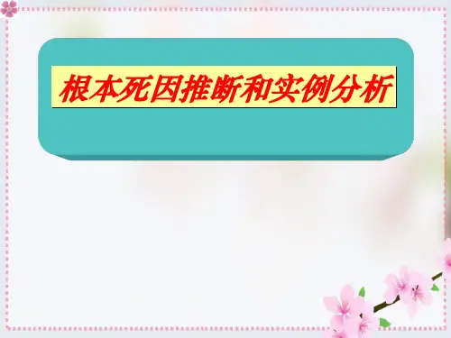根本死因推断和实例分析
