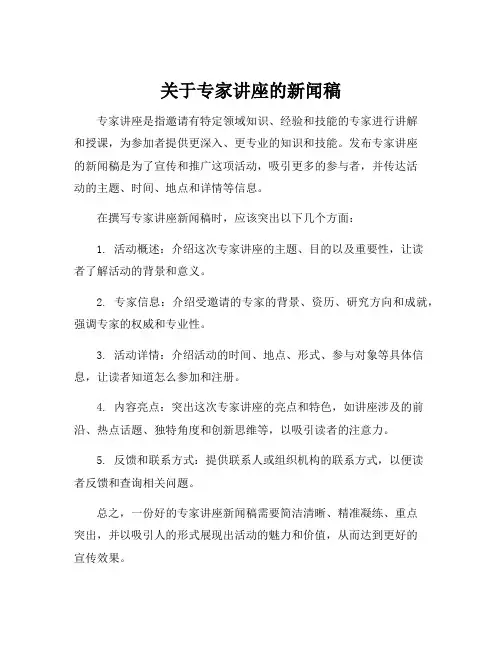 关于专家讲座的新闻稿
