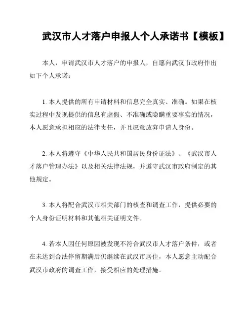 武汉市人才落户申报人个人承诺书【模板】