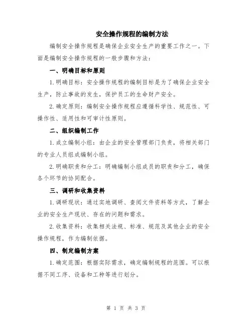 安全操作规程的编制方法