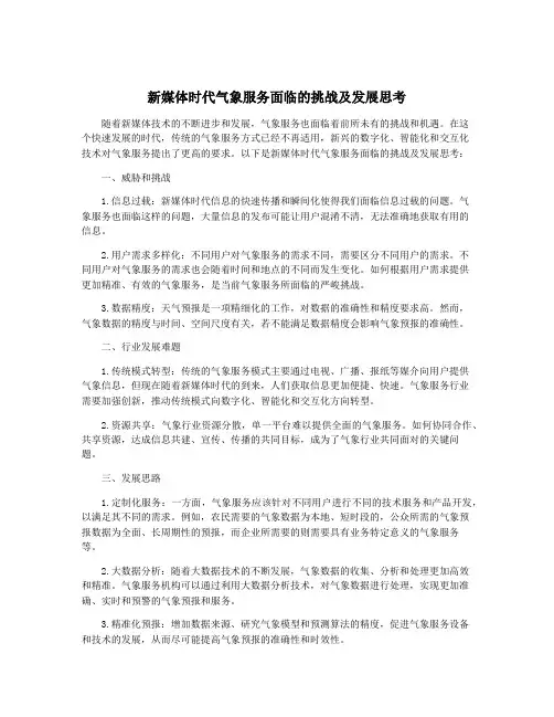 新媒体时代气象服务面临的挑战及发展思考