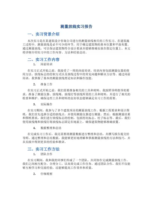 测量放线实习报告