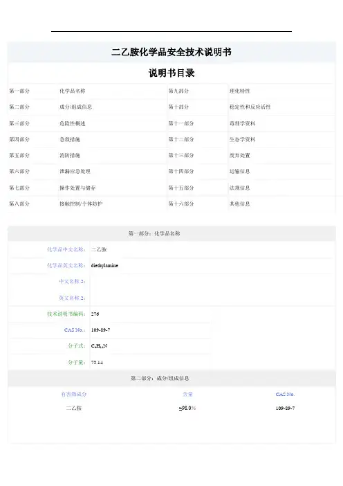 二乙胺(固化剂)MSDS