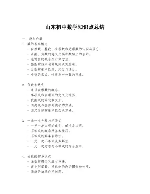 山东初中数学知识点总结