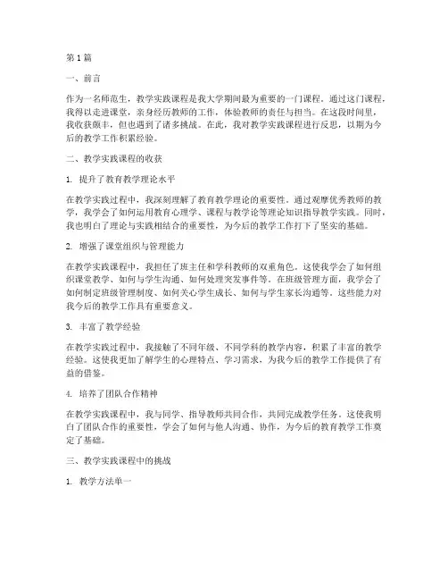 师范生教学实践课程反思(3篇)